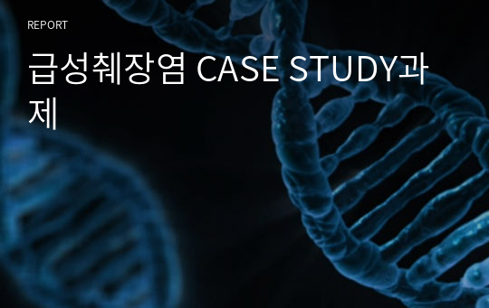 급성췌장염 CASE STUDY과제