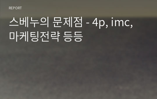 스베누의 문제점 - 4p, imc, 마케팅전략 등등