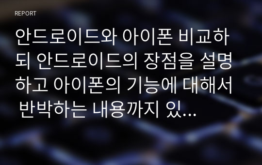 안드로이드와 아이폰 비교하되 안드로이드의 장점을 설명하고 아이폰의 기능에 대해서 반박하는 내용까지 있습니다.