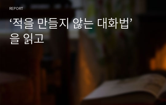 ‘적을 만들지 않는 대화법’을 읽고