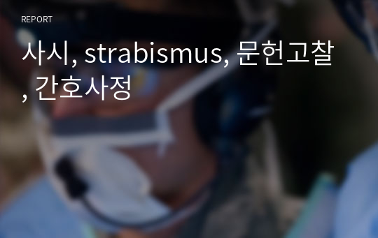 사시, strabismus, 문헌고찰, 간호사정