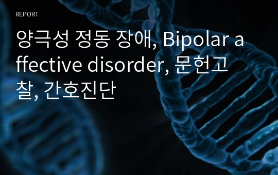 양극성 정동 장애, Bipolar affective disorder, 문헌고찰, 간호진단