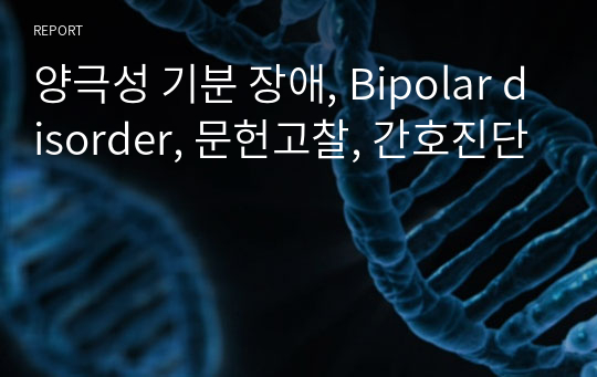 양극성 기분 장애, Bipolar disorder, 문헌고찰, 간호진단