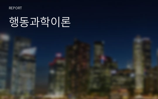 행동과학이론