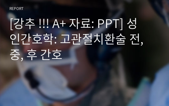 [강추 !!! A+ 자료: PPT] 성인간호학: 고관절치환술 전, 중, 후 간호