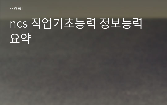 ncs 직업기초능력 정보능력 요약