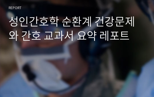 성인간호학 순환계 건강문제와 간호 교과서 요약 레포트