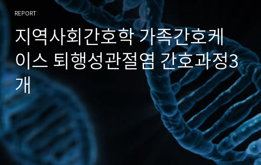 지역사회간호학 가족간호케이스 퇴행성관절염 간호과정3개