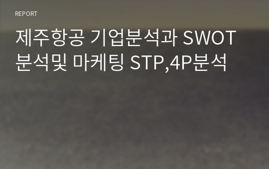 제주항공 기업분석과 SWOT분석및 마케팅 STP,4P분석