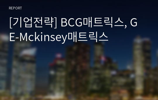 [기업전략] BCG매트릭스, GE-Mckinsey매트릭스