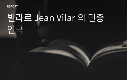 빌라르 Jean Vilar 의 민중연극