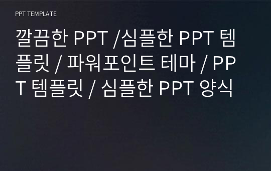 깔끔한 PPT /심플한 PPT 템플릿 / 파워포인트 테마 / PPT 템플릿 / 심플한 PPT 양식