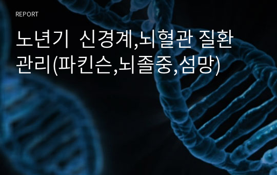 노년기  신경계,뇌혈관 질환관리(파킨슨,뇌졸중,섬망)