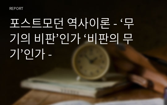 포스트모던 역사이론 - ‘무기의 비판’인가 ‘비판의 무기’인가 -