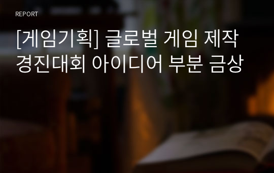 [게임기획] 글로벌 게임 제작 경진대회 아이디어 부분 금상