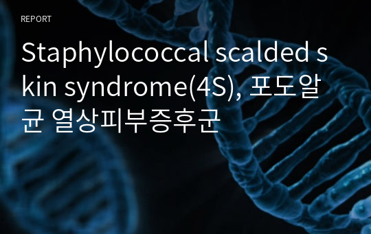 Staphylococcal scalded skin syndrome(4S), 포도알균 열상피부증후군