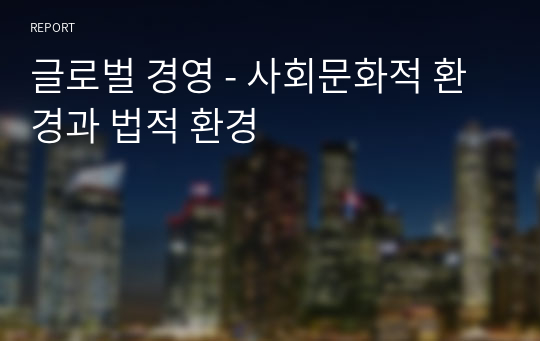 글로벌 경영 - 사회문화적 환경과 법적 환경