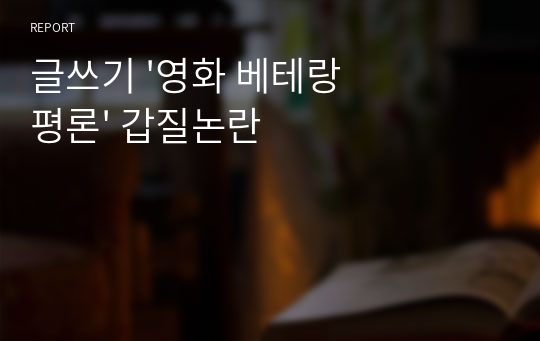 글쓰기 &#039;영화 베테랑 평론&#039; 갑질논란