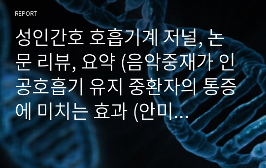 성인간호 호흡기계 저널, 논문 리뷰, 요약 (음악중재가 인공호흡기 유지 중환자의 통증에 미치는 효과 (안미나, 안혜영, 2013))