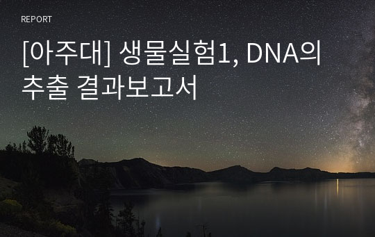 생물실험1, DNA의 추출 결과보고서