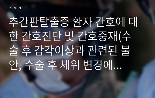 추간판탈출증 환자 간호에 대한 간호진단 및 간호중재(수술 후 감각이상과 관련된 불안, 수술 후 체위 변경에 관한 지식부족과 관련된 상해의 위험, 수술과 관련된 급성통증)