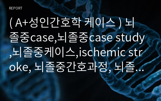 ( A+성인간호학 케이스 ) 뇌졸중case,뇌졸중case study,뇌졸중케이스,ischemic stroke, 뇌졸중간호과정, 뇌졸중케이스스터디