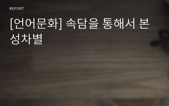 [언어문화] 속담을 통해서 본 성차별