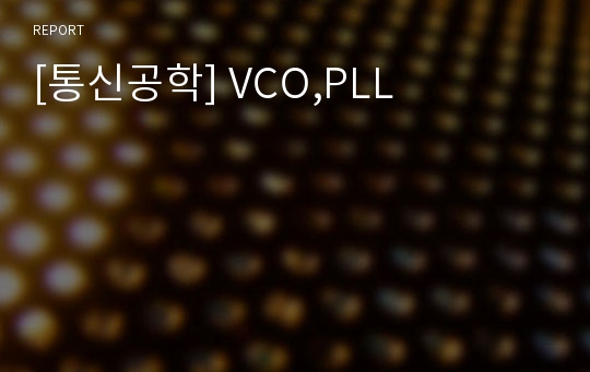 [통신공학] VCO,PLL