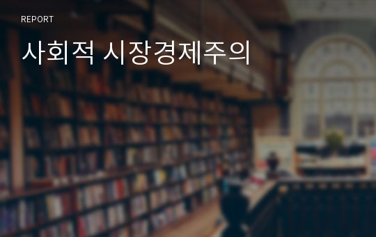 사회적 시장경제주의