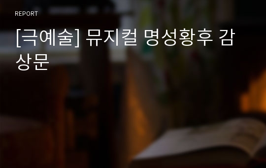 [극예술] 뮤지컬 명성황후 감상문