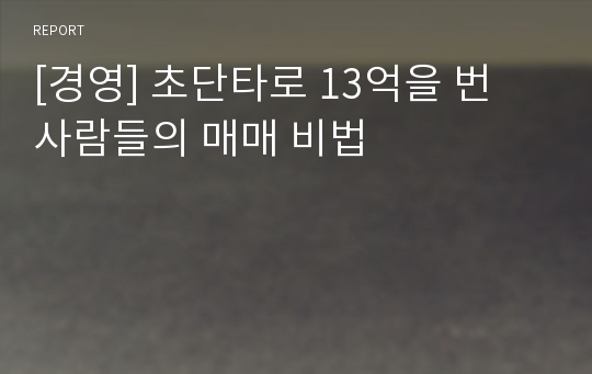 [경영] 초단타로 13억을 번 사람들의 매매 비법