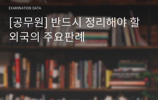 [공무원] 반드시 정리해야 할 외국의 주요판례