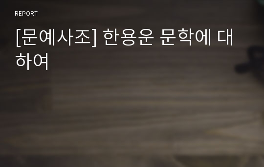 [문예사조] 한용운 문학에 대하여