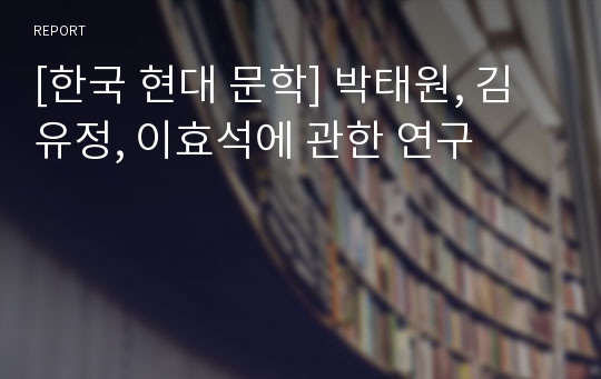 [한국 현대 문학] 박태원, 김유정, 이효석에 관한 연구