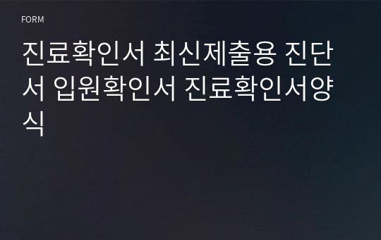 진료확인서 최신제출용 진단서 입원확인서 진료확인서양식