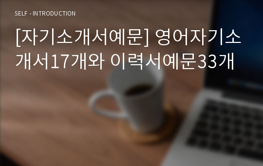 [자기소개서예문] 영어자기소개서17개와 이력서예문33개