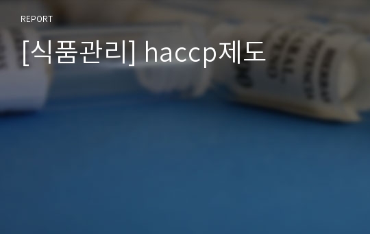 [식품관리] haccp제도