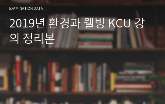 2019년 환경과 웰빙 KCU 강의 정리본