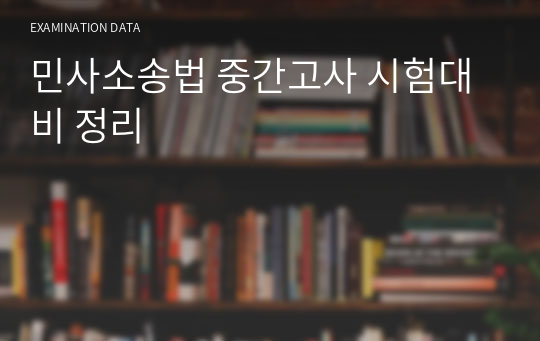 민사소송법 중간고사 시험대비 정리