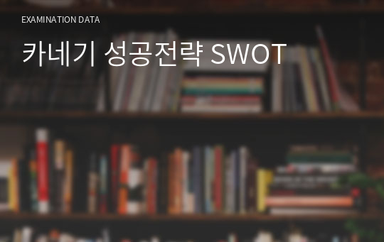 카네기 성공전략 SWOT