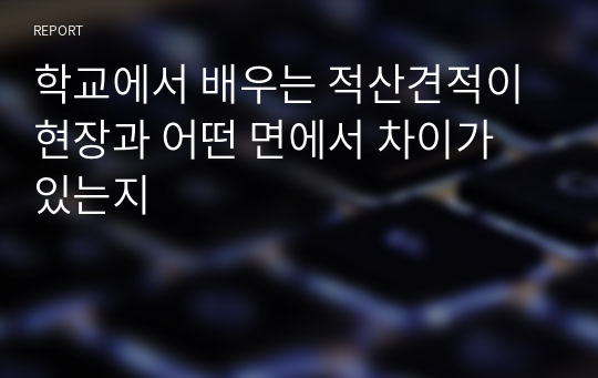 학교에서 배우는 적산견적이 현장과 어떤 면에서 차이가 있는지