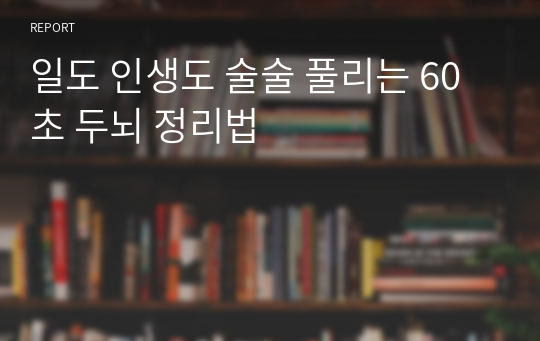 일도 인생도 술술 풀리는 60초 두뇌 정리법