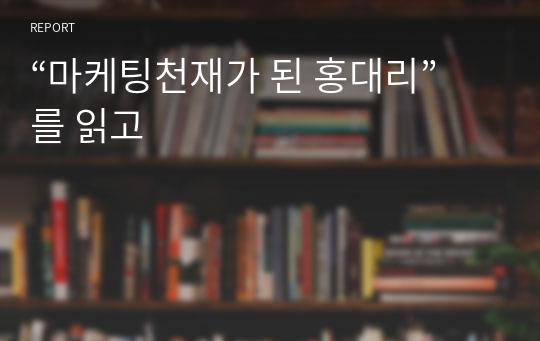 “마케팅천재가 된 홍대리”를 읽고