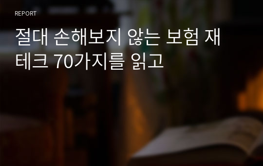 절대 손해보지 않는 보험 재테크 70가지를 읽고