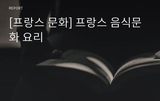 [프랑스 문화] 프랑스 음식문화 요리