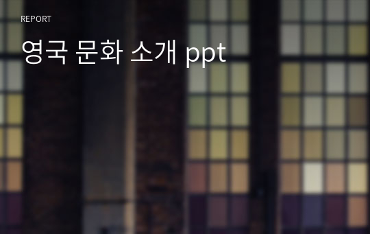 영국 문화 소개 ppt