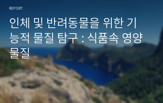 인체 및 반려동물을 위한 기능적 물질 탐구 : 식품속 영양물질