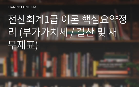 전산회계1급 이론 핵심요약정리 (부가가치세 / 결산 및 재무제표)