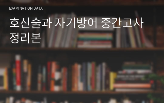 호신술과 자기방어 중간고사 정리본