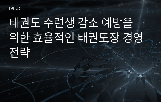 태권도 수련생 감소 예방을 위한 효율적인 태권도장 경영전략